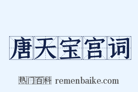 唐天宝宫词是什么意思的图片